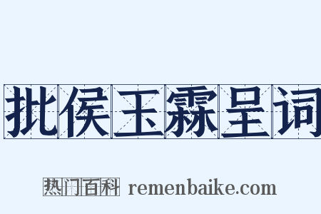 批侯玉霖呈词是什么意思的图片